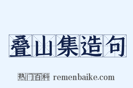 叠山集造句是什么意思的图片